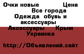 Очки новые Tiffany › Цена ­ 850 - Все города Одежда, обувь и аксессуары » Аксессуары   . Крым,Украинка